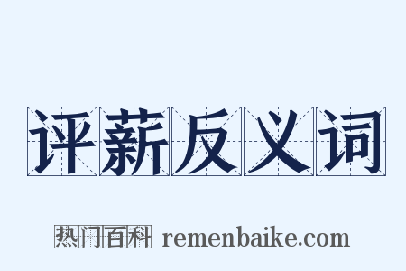 评薪反义词是什么意思的图片